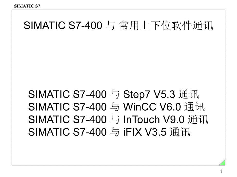 SIMATIC S7-400 与 常用上下位软件通讯_第1页