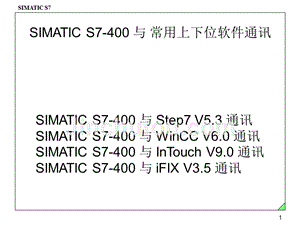 SIMATIC S7-400 与 常用上下位软件通讯