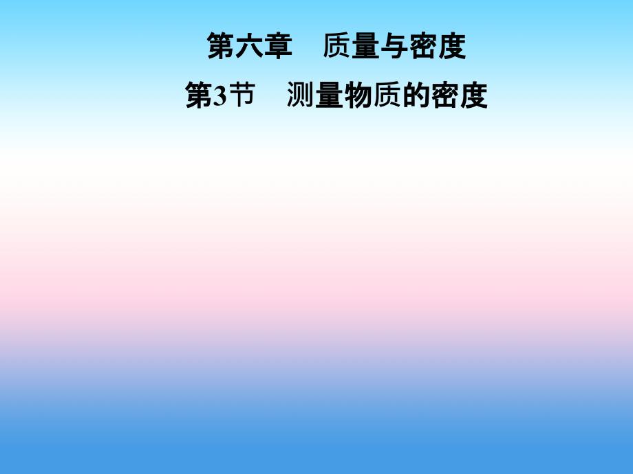 2018-2019学年八年级物理新人教版上册习题课件：第6章第3节测量物质的密度_第1页