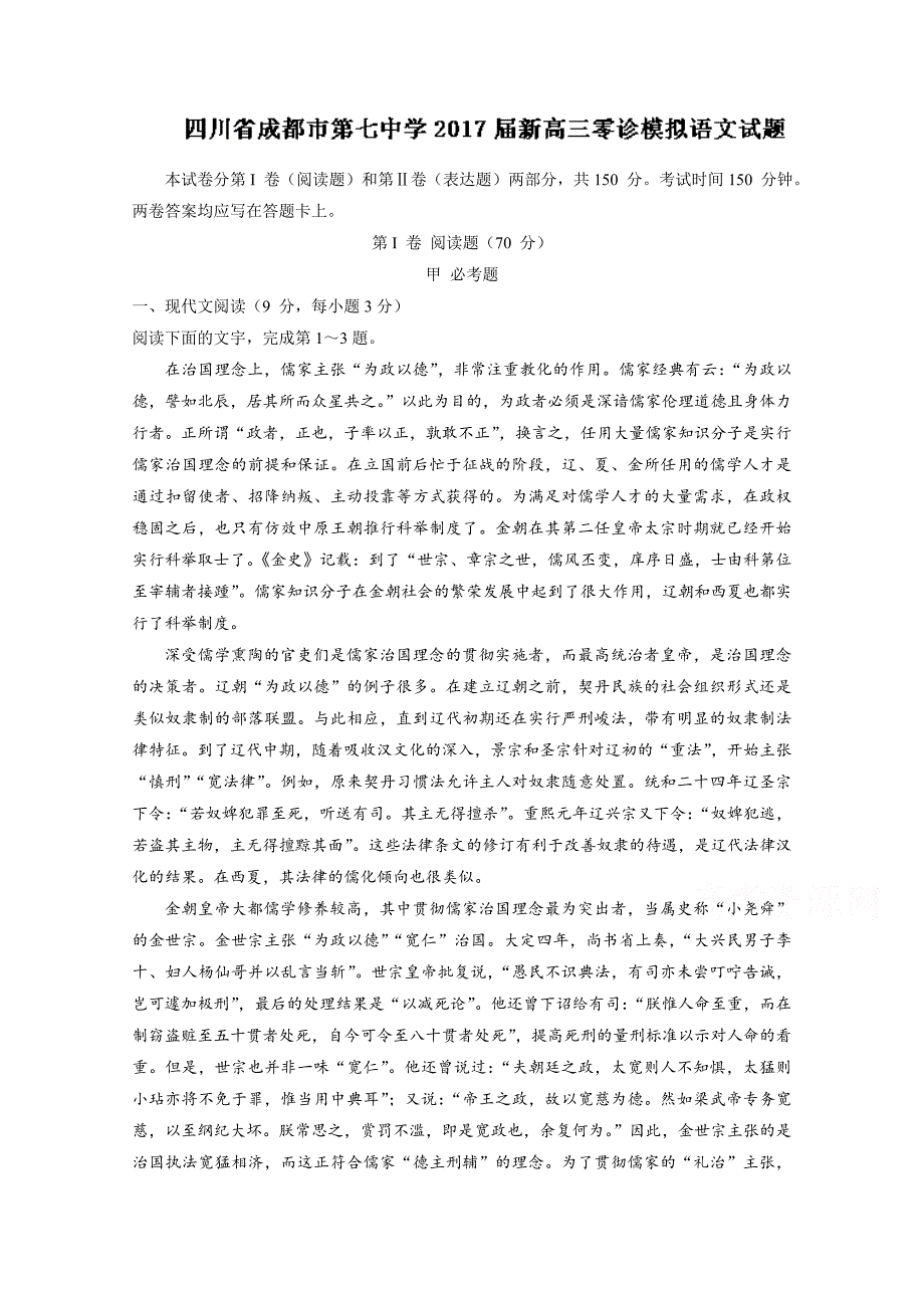 【解析版】四川省成都市第七中学2017届新高三零诊模拟语文试题 word版含解析_第1页