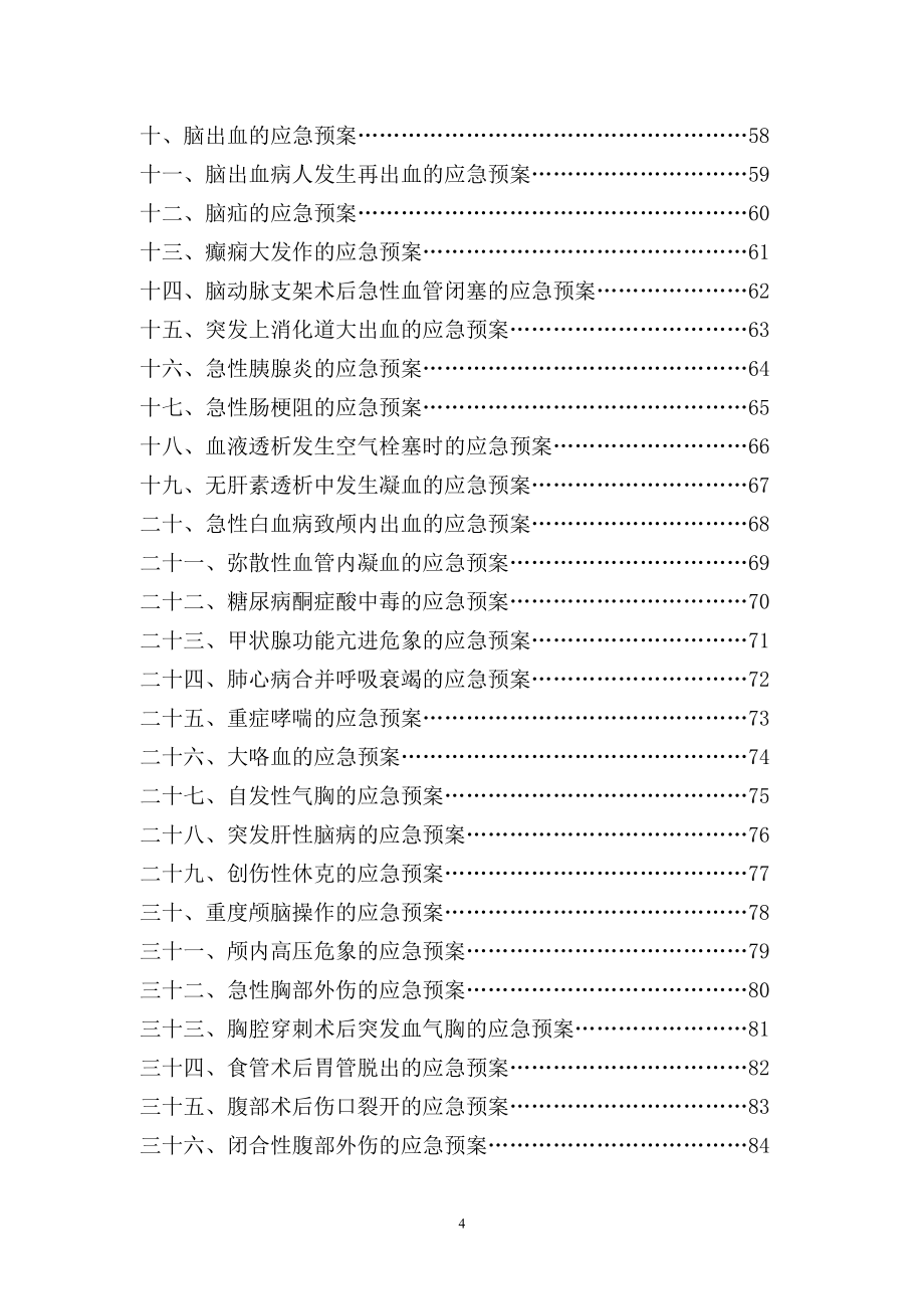 危重患者护理工作流程、技术操作规范、护理常规汇编_第4页