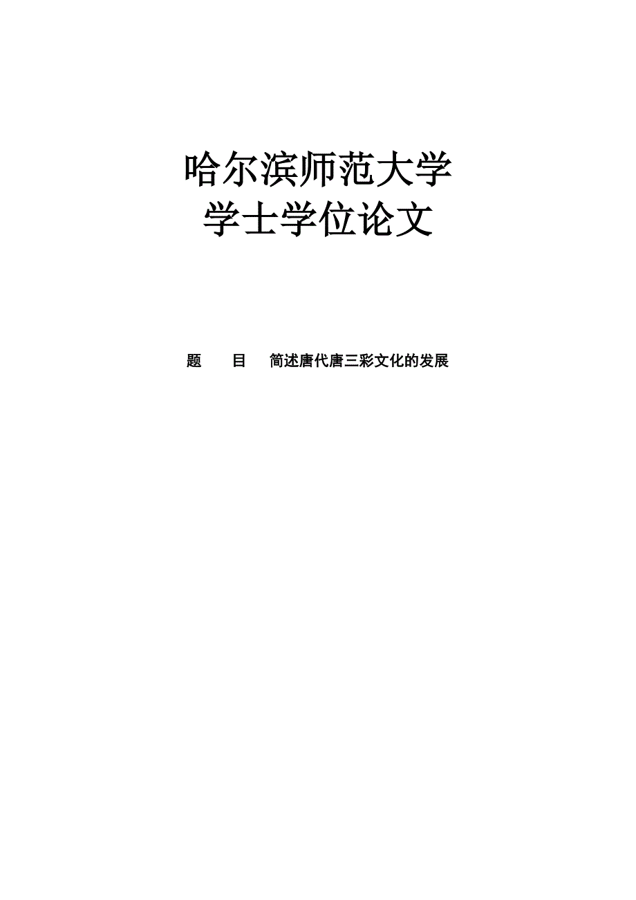定稿简述唐代唐三彩文化的发展-学士论文_第1页