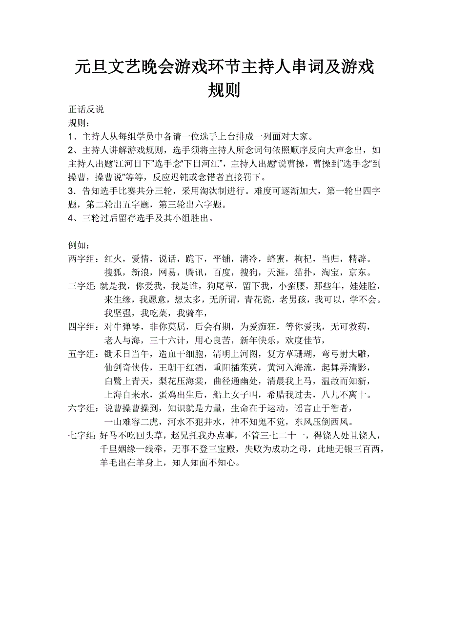 元旦文艺晚会游戏环节主持人串词及游戏规则_第1页