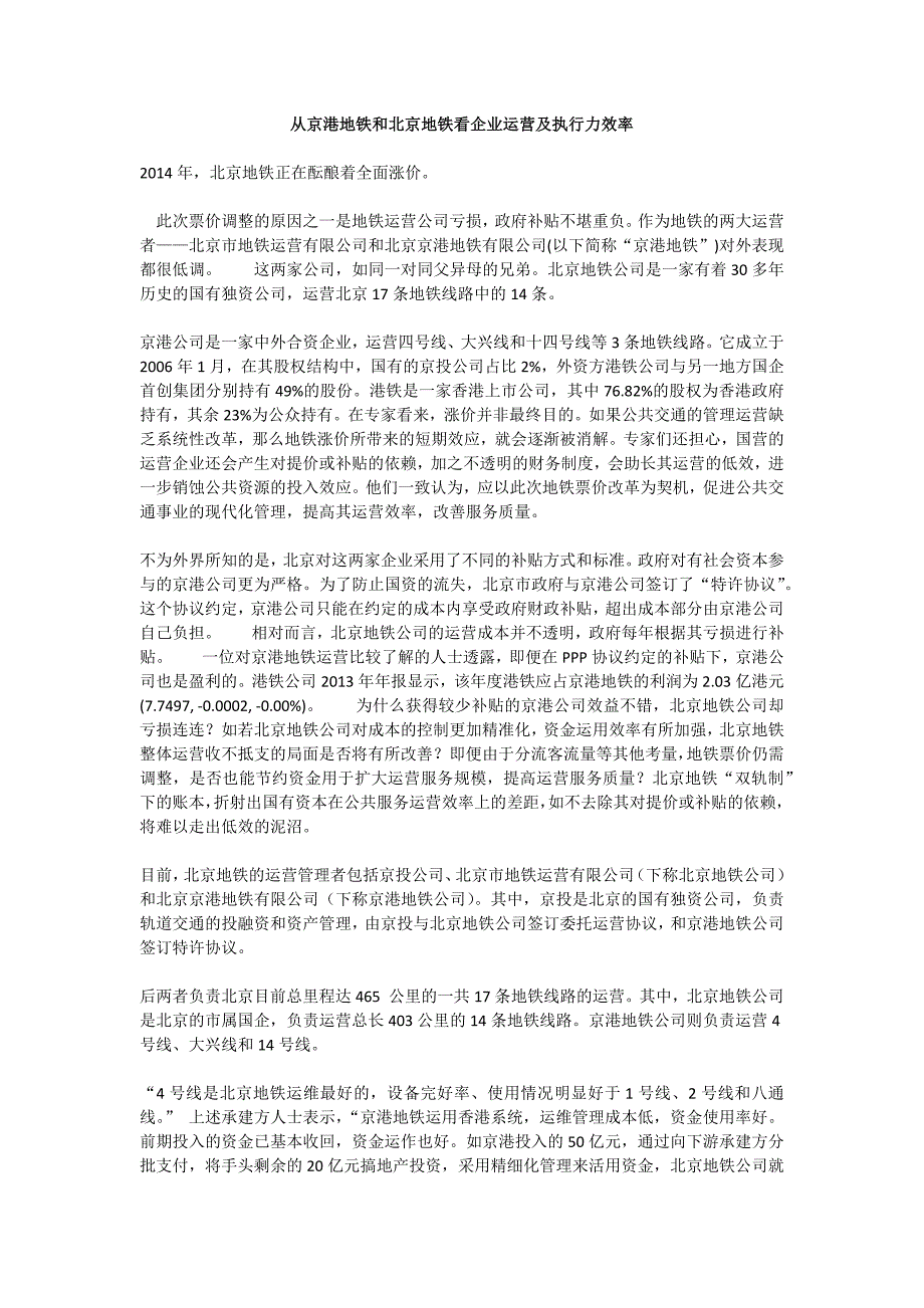 从京港地铁和北京地铁看企业运营及执行力效率_第1页