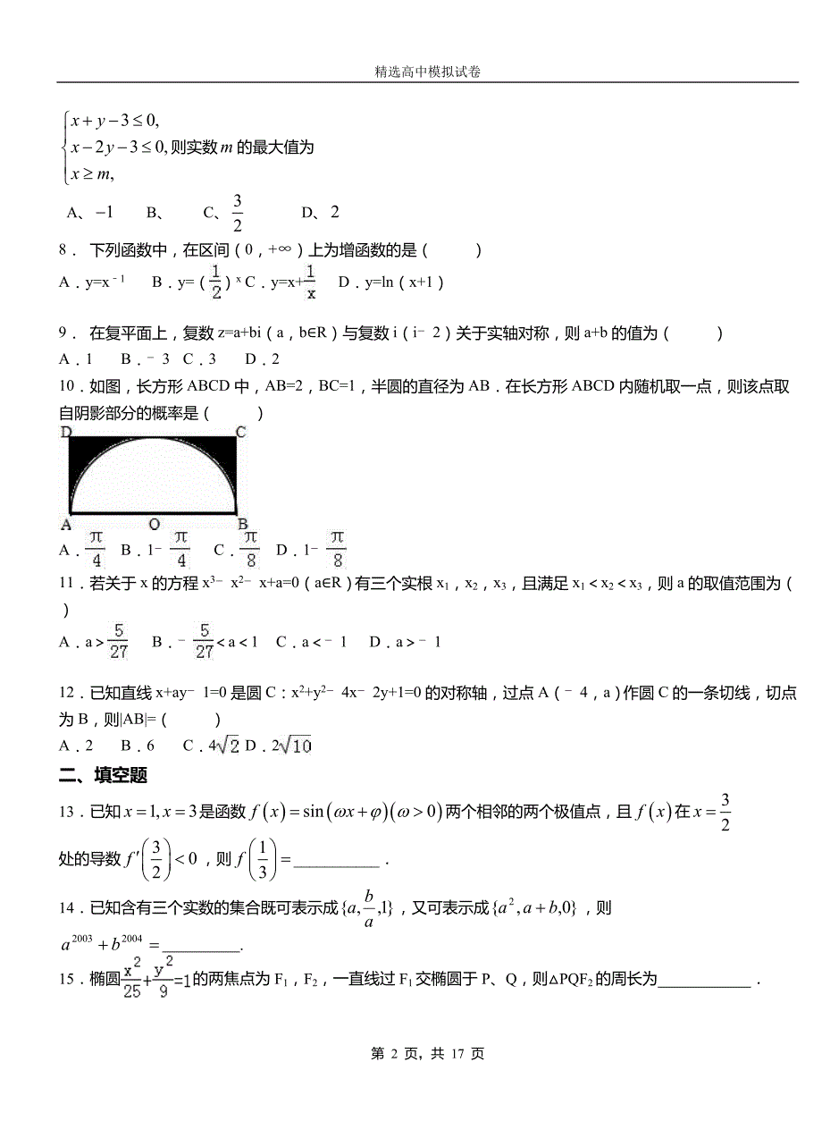 黑河市第三中学校2018-2019学年上学期高二数学12月月考试题含解析_第2页