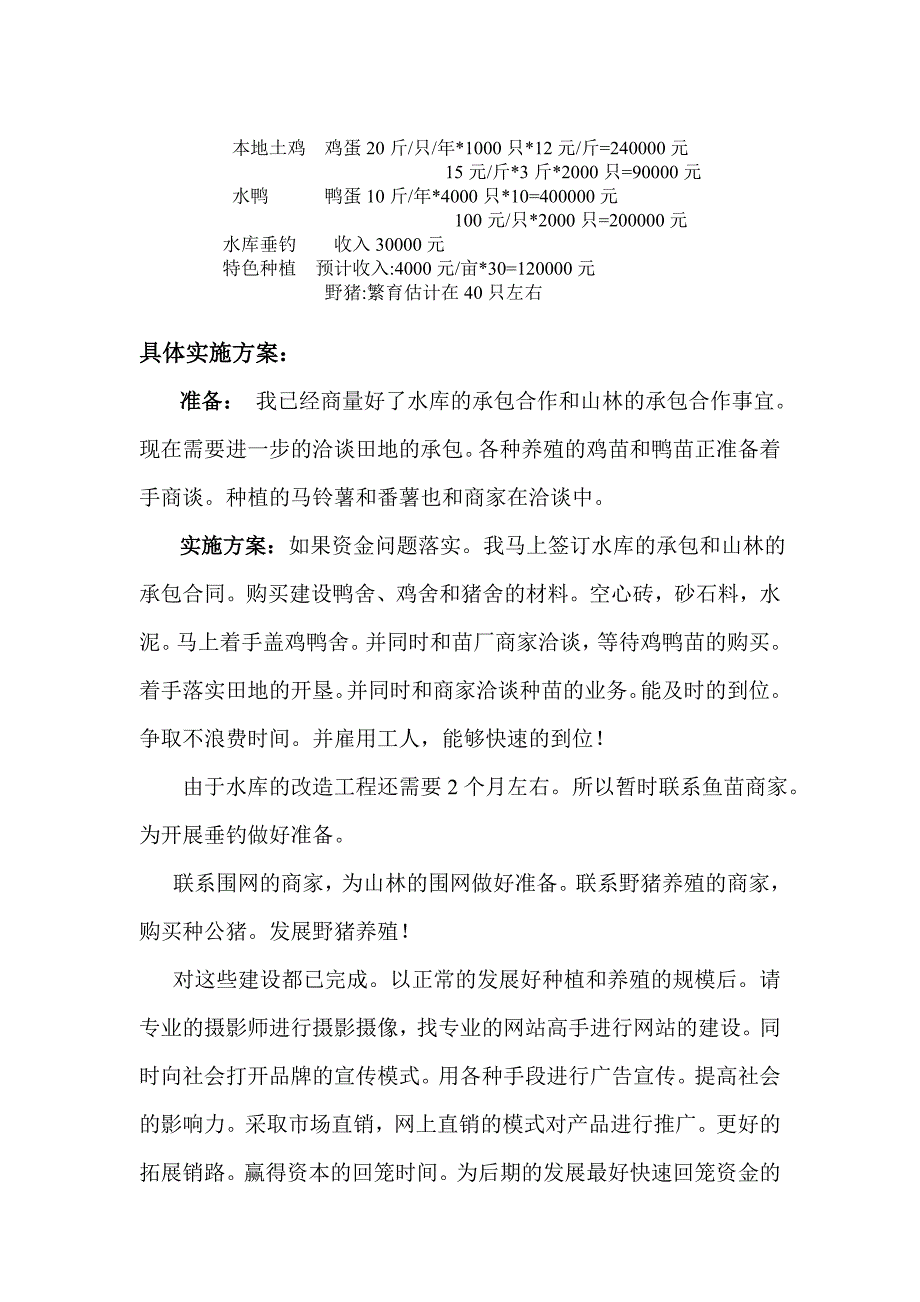 养殖休闲旅游项目发展计划方案_第2页