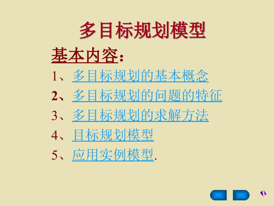 多目标规划建模-数学建模_第3页