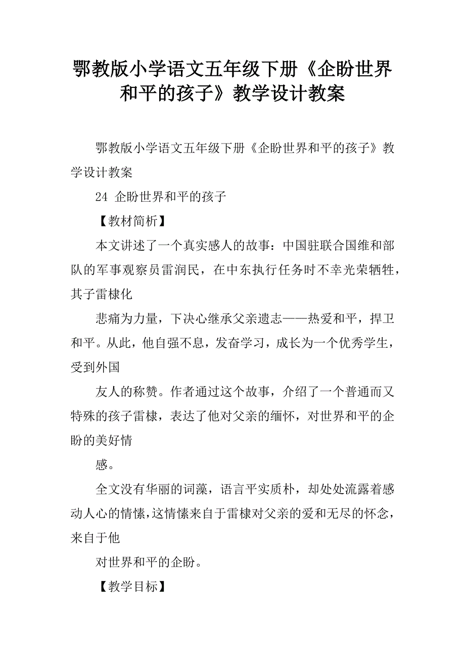 鄂教版小学语文五年级下册《企盼世界和平的孩子》教学设计教案.doc_第1页