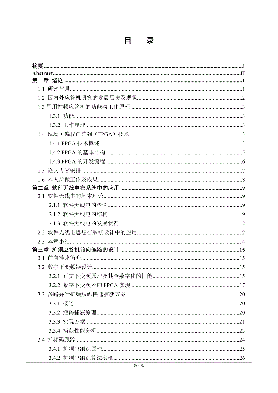 2017毕业论文-基于fpga加dsp的扩频应答机设计_第1页