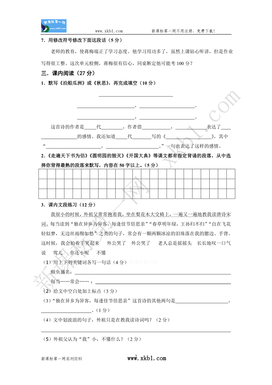 小学语文五年级测试题_第2页