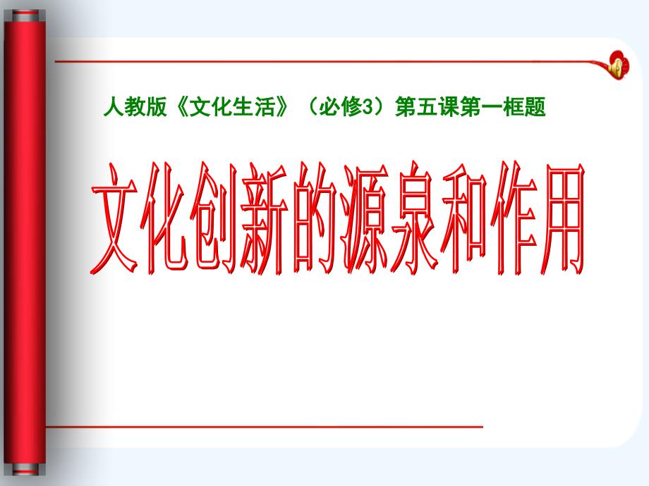 高中政治必修三人教版：5.1 文化创新的源泉和作用 （2） 课件 _第1页