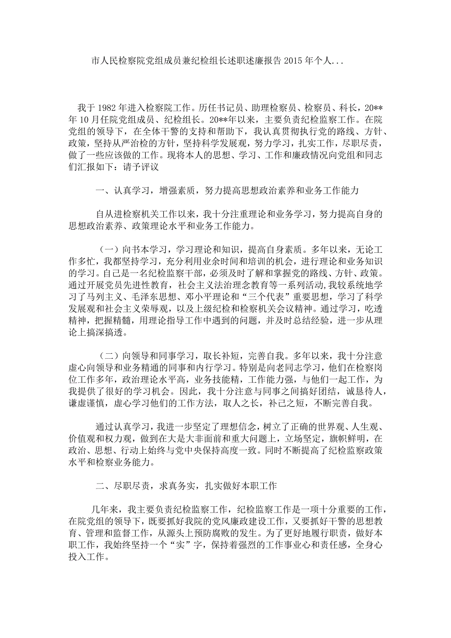 市人民检察院党组成员兼纪检组长述职述廉报告个人_第1页