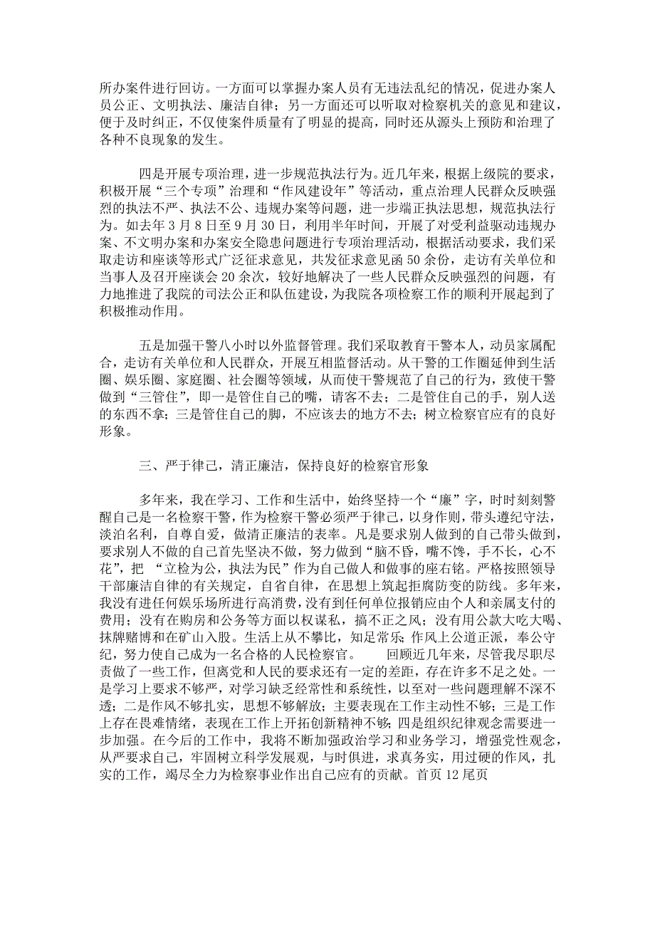 市人民检察院党组成员兼纪检组长述职述廉报告个人_第3页