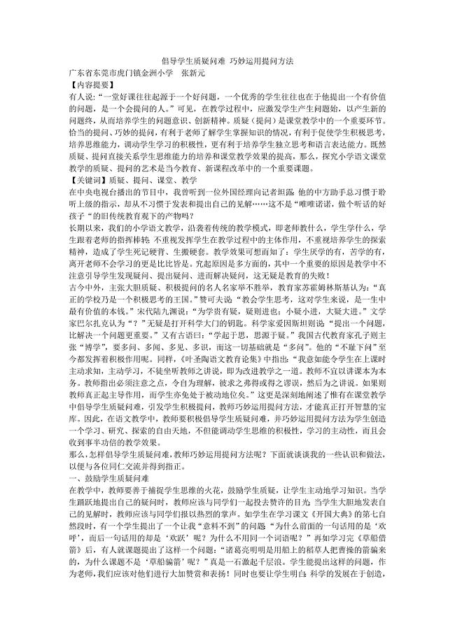 倡导学生质疑问难巧妙运用提问方法