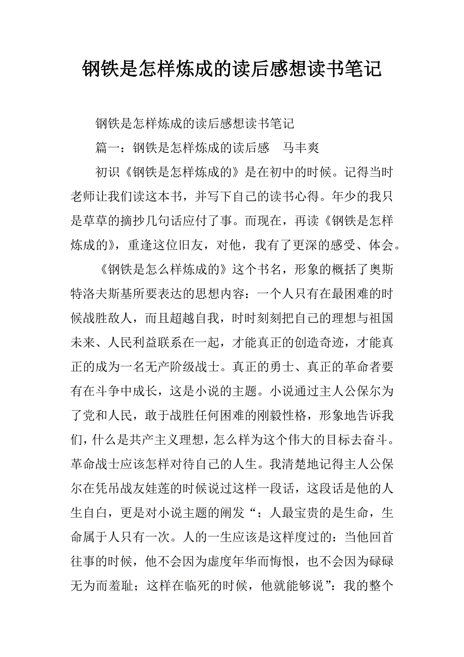 钢铁是怎样炼成的读后感想读书笔记.doc_第1页