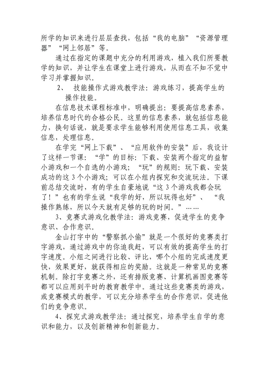 信息技术课中游戏式教学法的应用_第3页