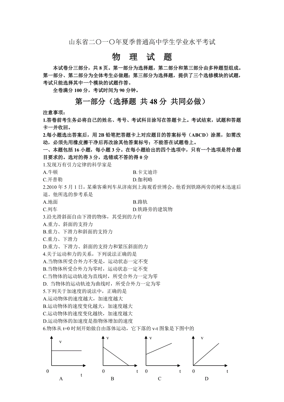 山东省二○一○年夏季普通高中学生学业水平考试物理试题_第1页