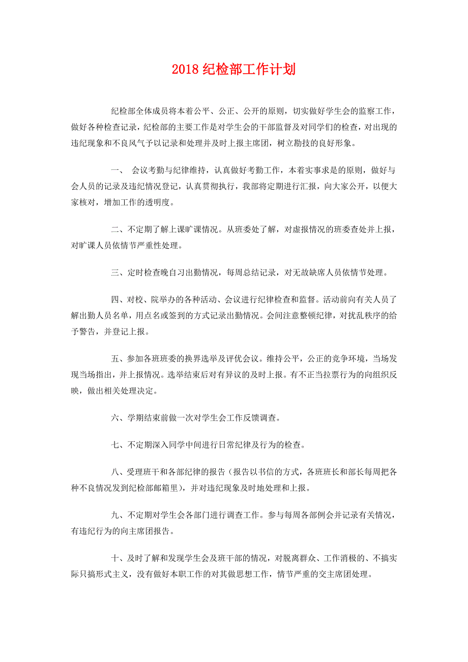 2018纪检部工作计划_第1页