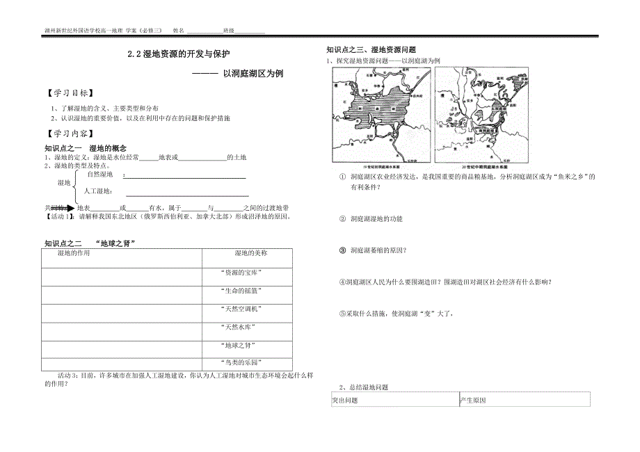 湿地资源的开发与保护—以洞庭湖区为例学案_第1页