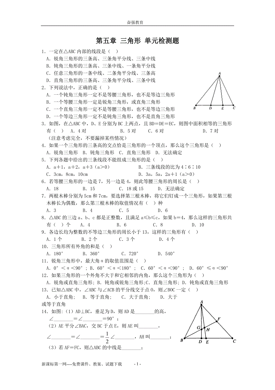 数学七年级下北师大版三角形单元检测题(b)_第1页