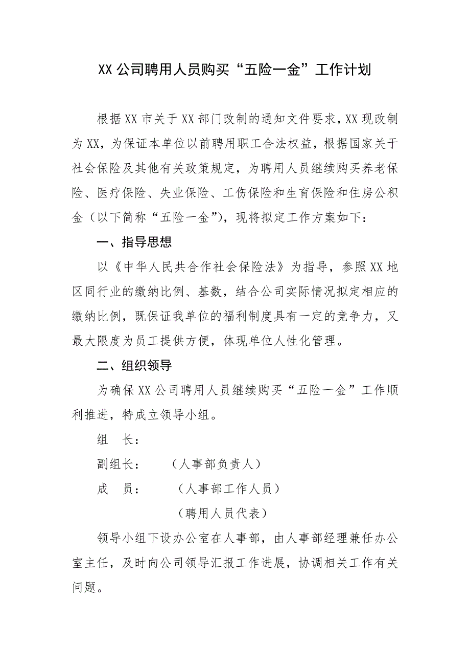 xx公司聘用人员购买“五险一金”方案_第1页