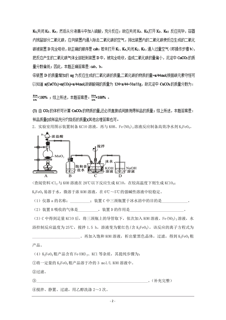 高考易错点20 综合性化学实验（模拟题训练）领军高考化学清除易错点---精校解析Word版_第2页