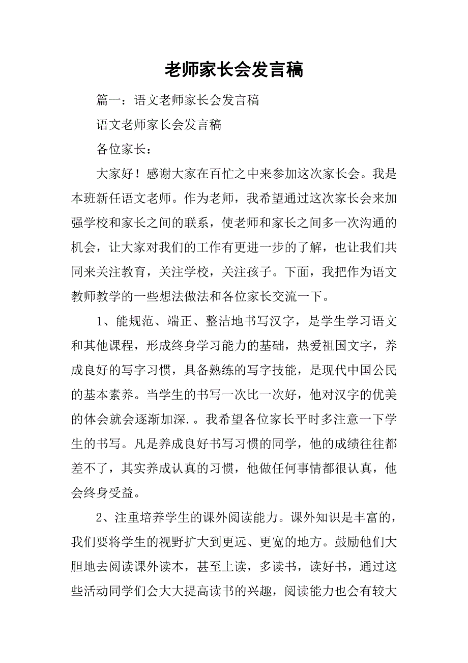 老师家长会发言稿.doc_第1页