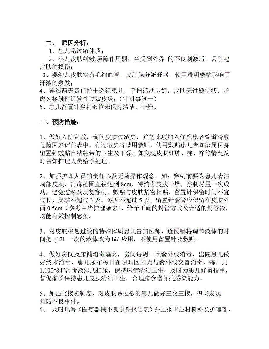 4例留置针敷贴过敏不良反应处理及预防措施_第2页