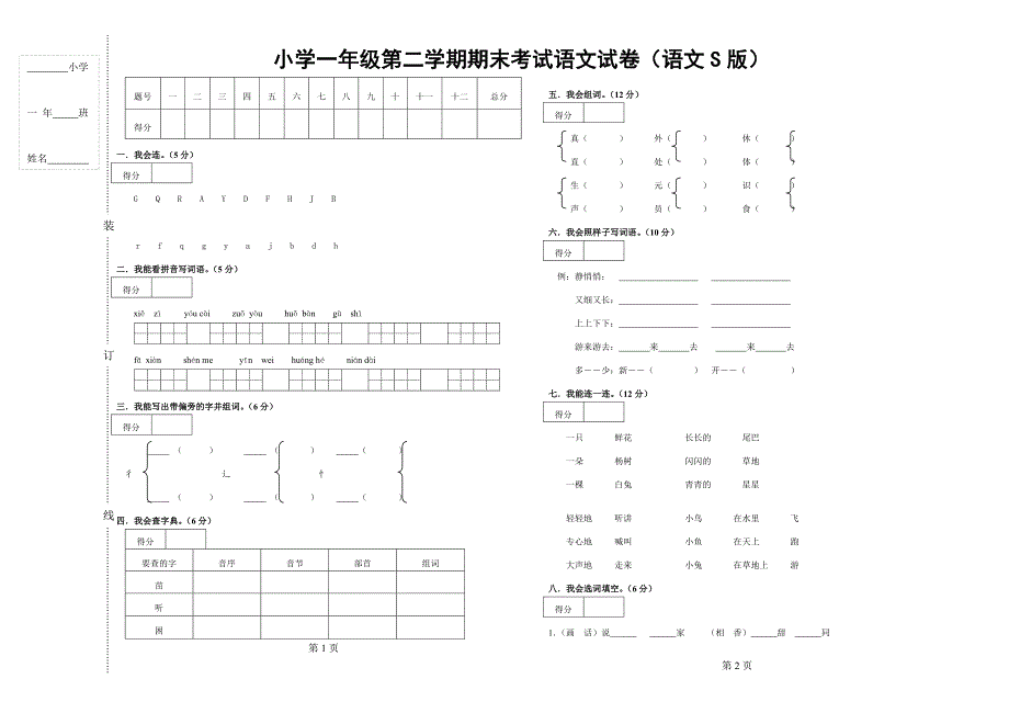 语文s版小学一年级第二学期语文期末试卷_第1页