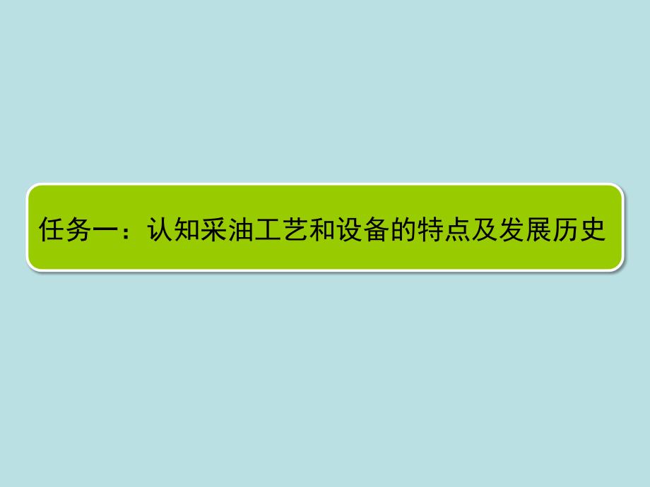 任务一：认知采油工艺和设备的特点及发展历史  课件_第2页