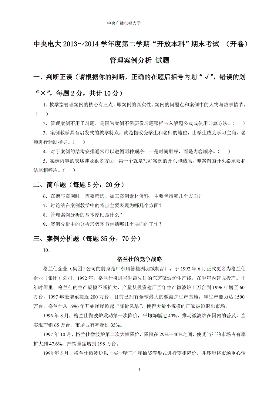 管理案例分析2013-2014学年度第二学期期末考试试题_第1页