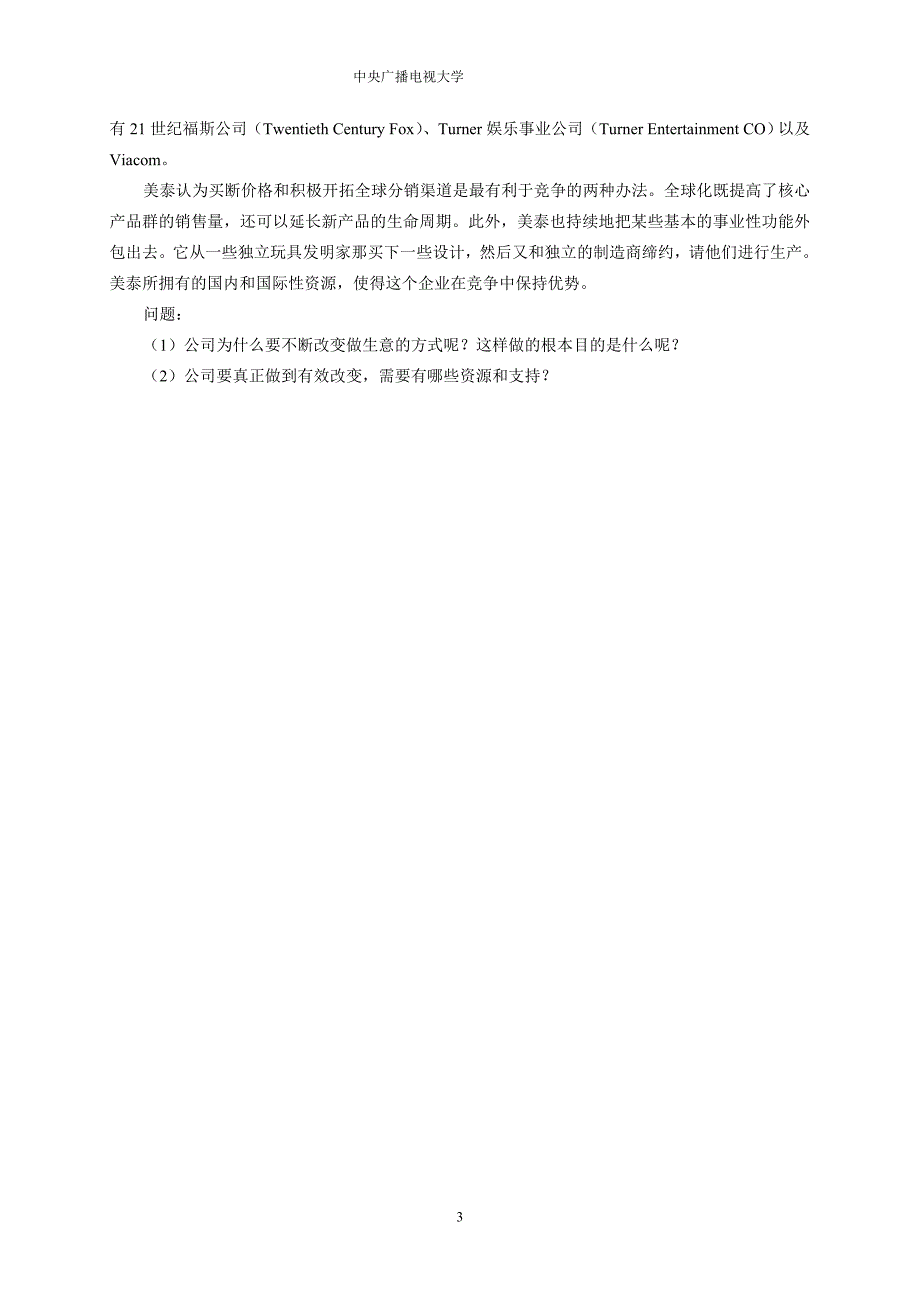 管理案例分析2013-2014学年度第二学期期末考试试题_第3页