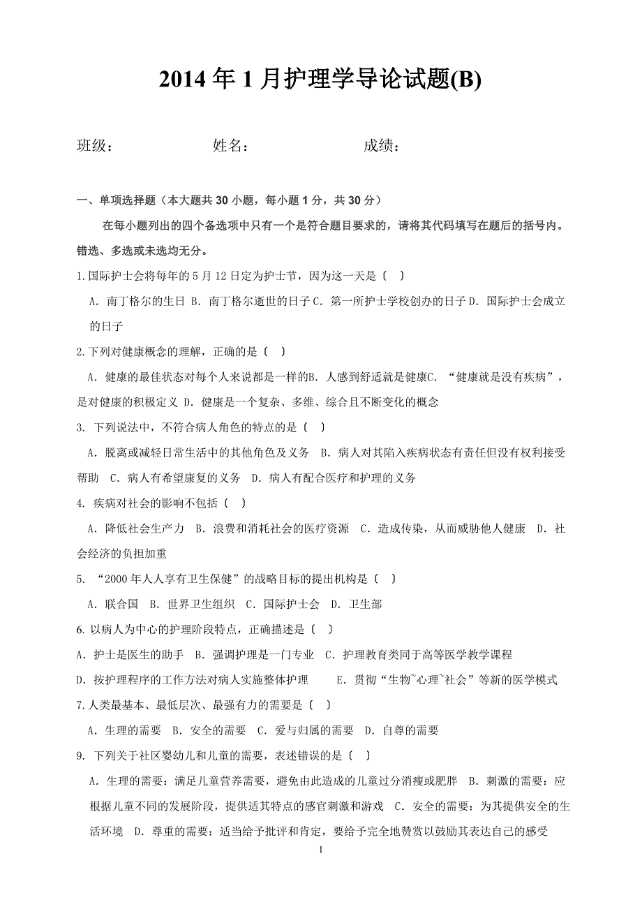 2014年1月护理学导论试题(b)_第1页