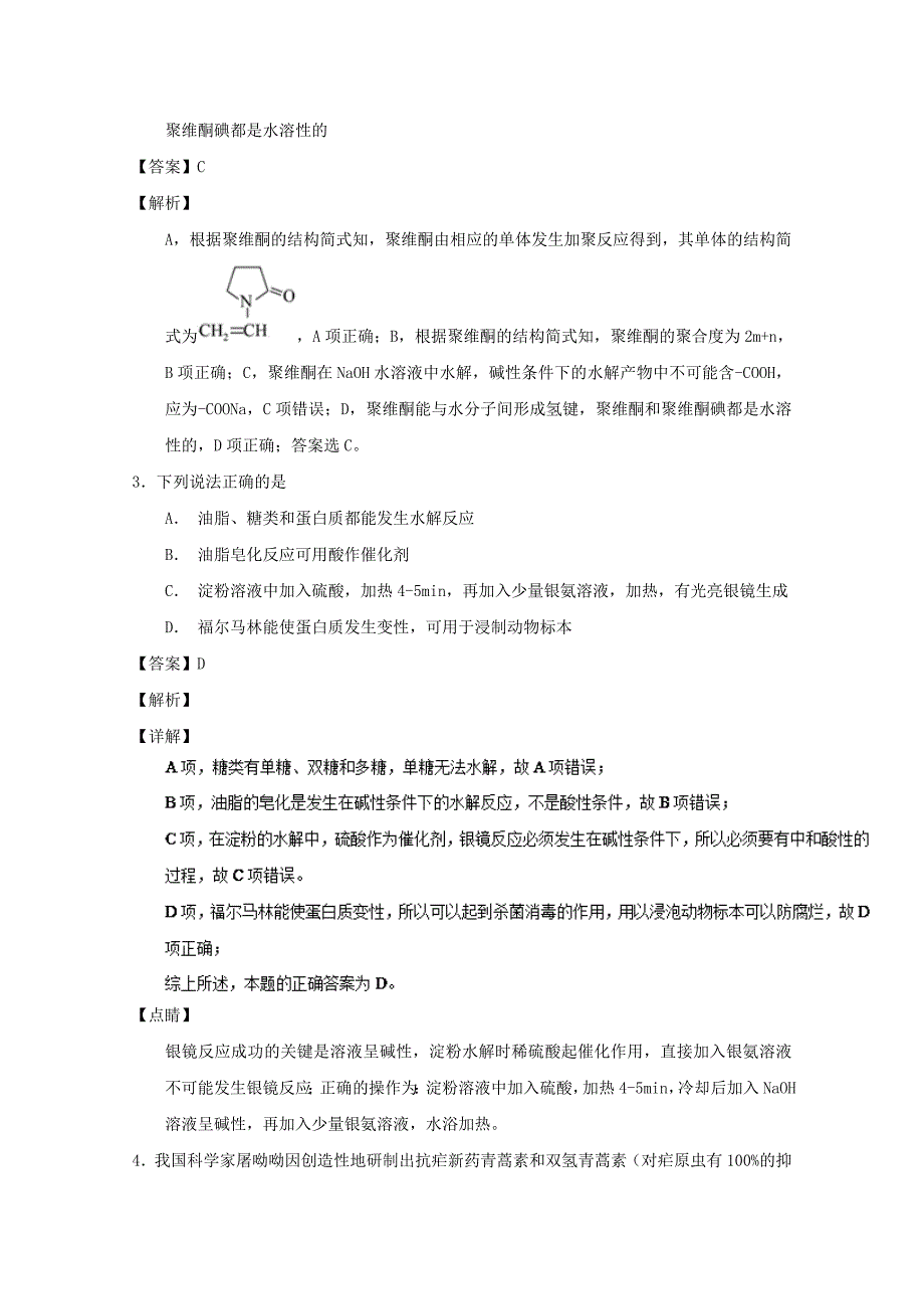 专题43 烃的衍生物-2019年高考化学备考之百强校小题精练系列 word版含解析_第2页