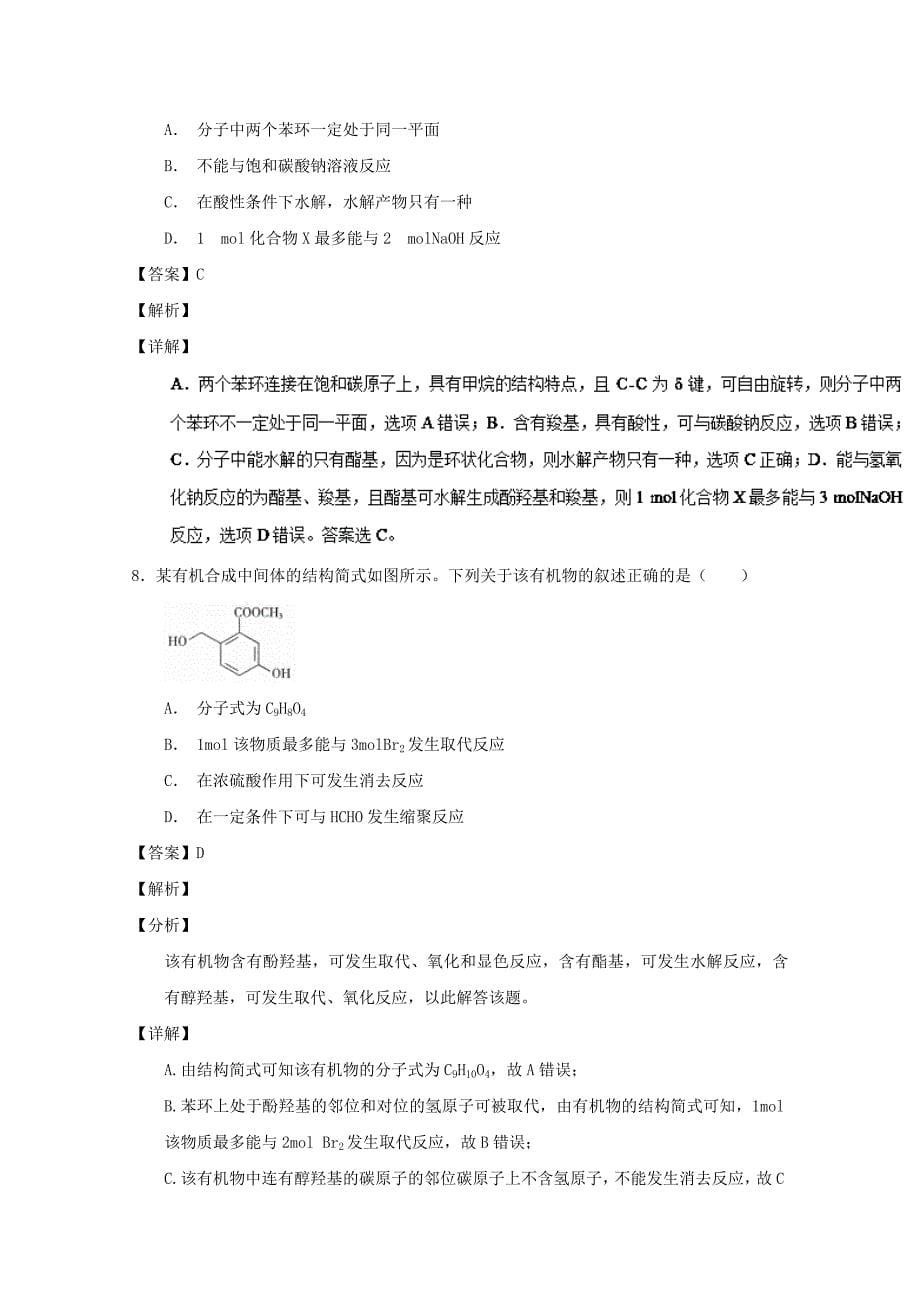 专题43 烃的衍生物-2019年高考化学备考之百强校小题精练系列 word版含解析_第5页