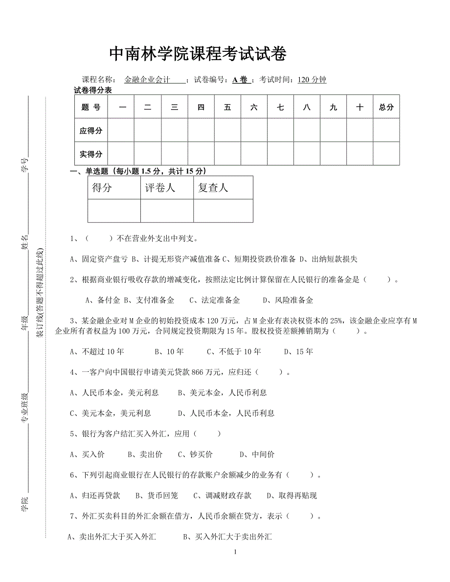 金融企业会计试卷ab-a卷_第1页