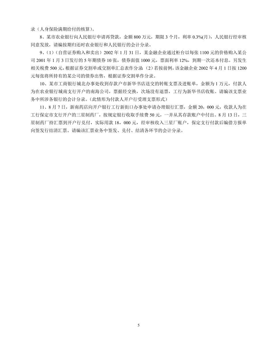 金融企业会计试卷ab-a卷_第5页