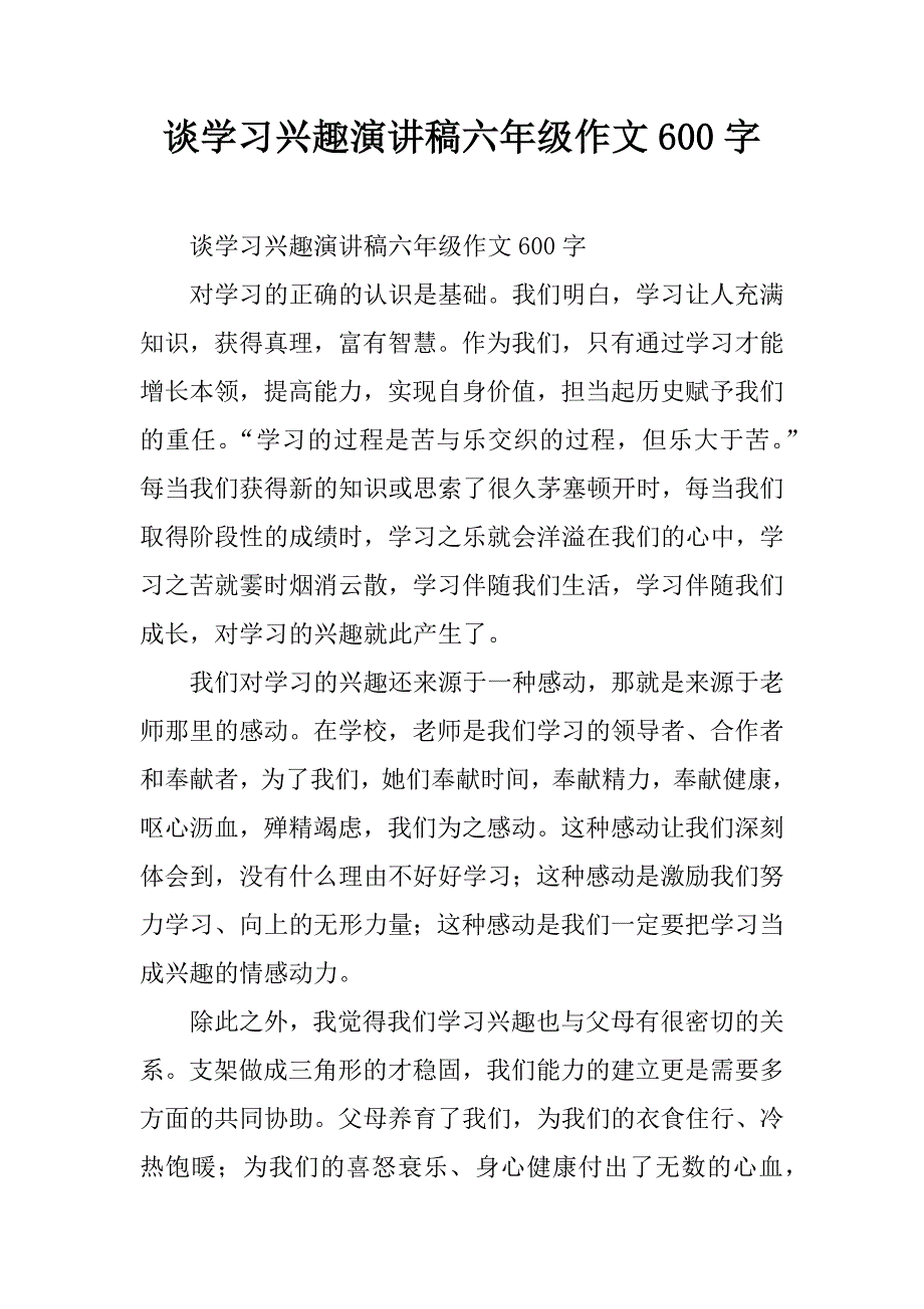 谈学习兴趣演讲稿六年级作文600字.doc_第1页