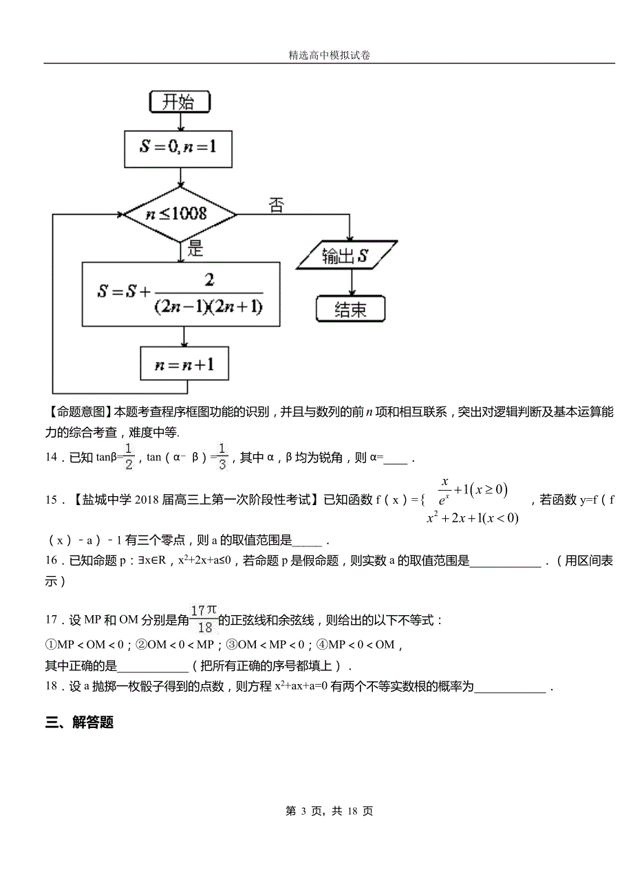 献县高中2018-2019学年高二上学期第一次月考试卷数学_第3页