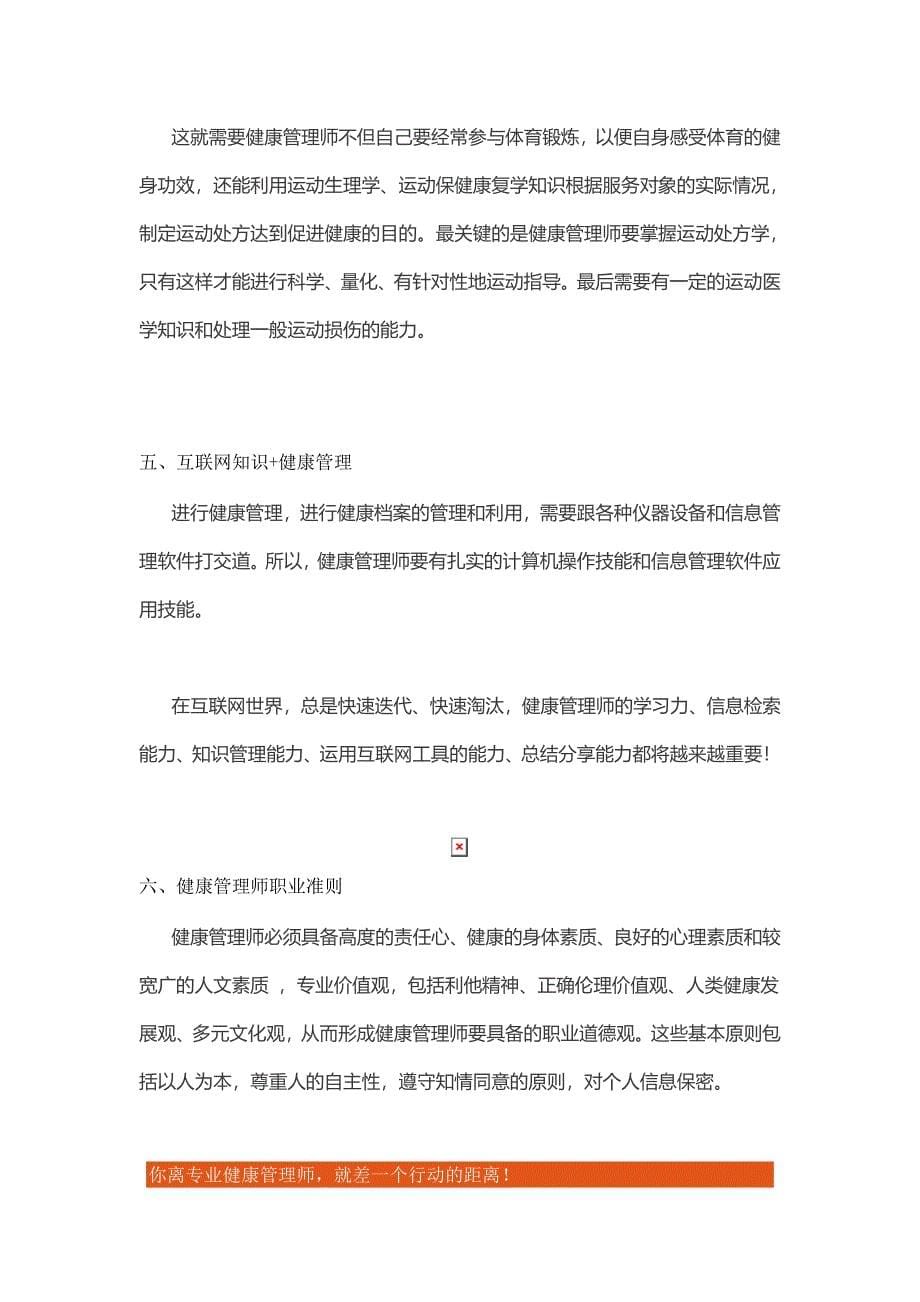 “健康管理”时代下一名专业健康管理师的知识构成_第5页