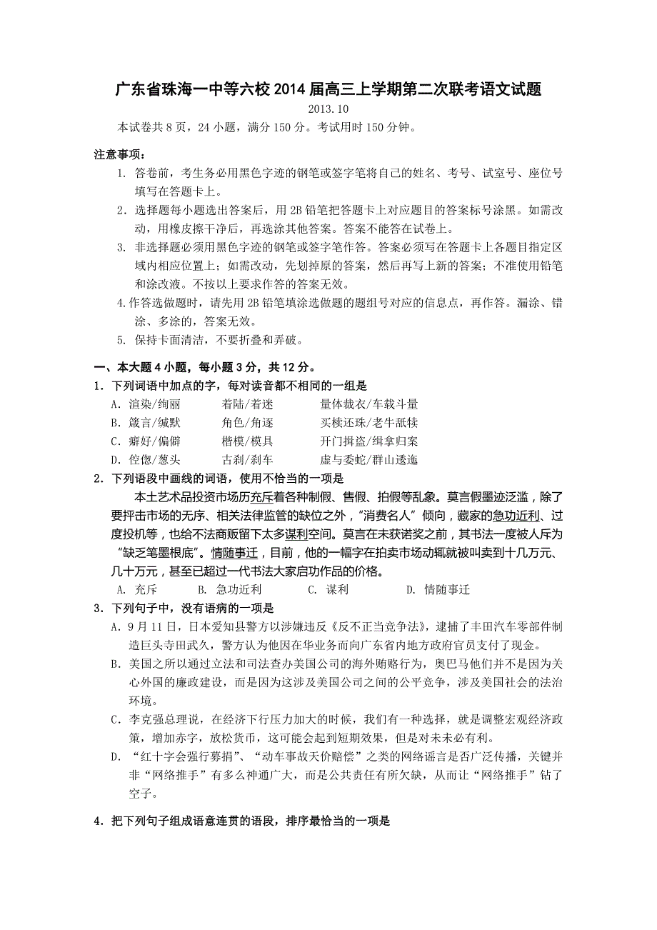 广东省珠海一中等六校2014届高三上学期第二次联考语文试题_第1页