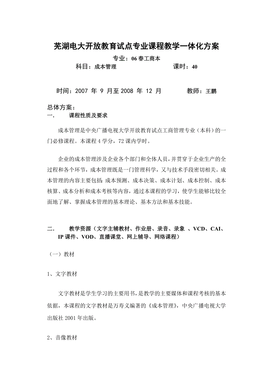 芜湖电大开放教育试点成本管理课程教学一体化方案_第1页