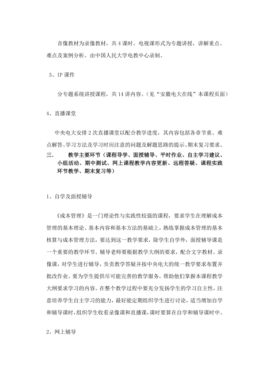 芜湖电大开放教育试点成本管理课程教学一体化方案_第2页