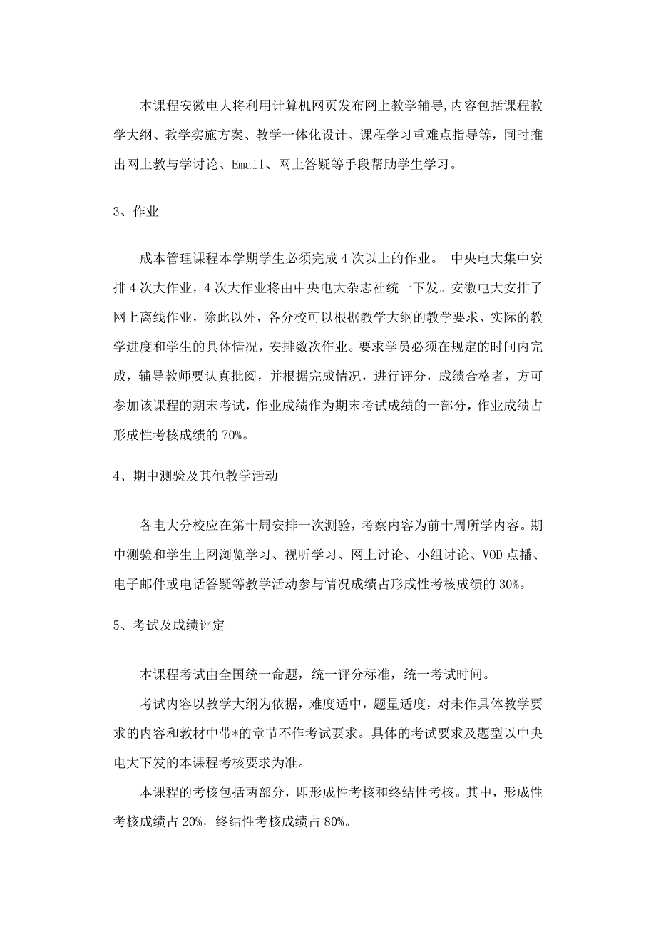 芜湖电大开放教育试点成本管理课程教学一体化方案_第3页