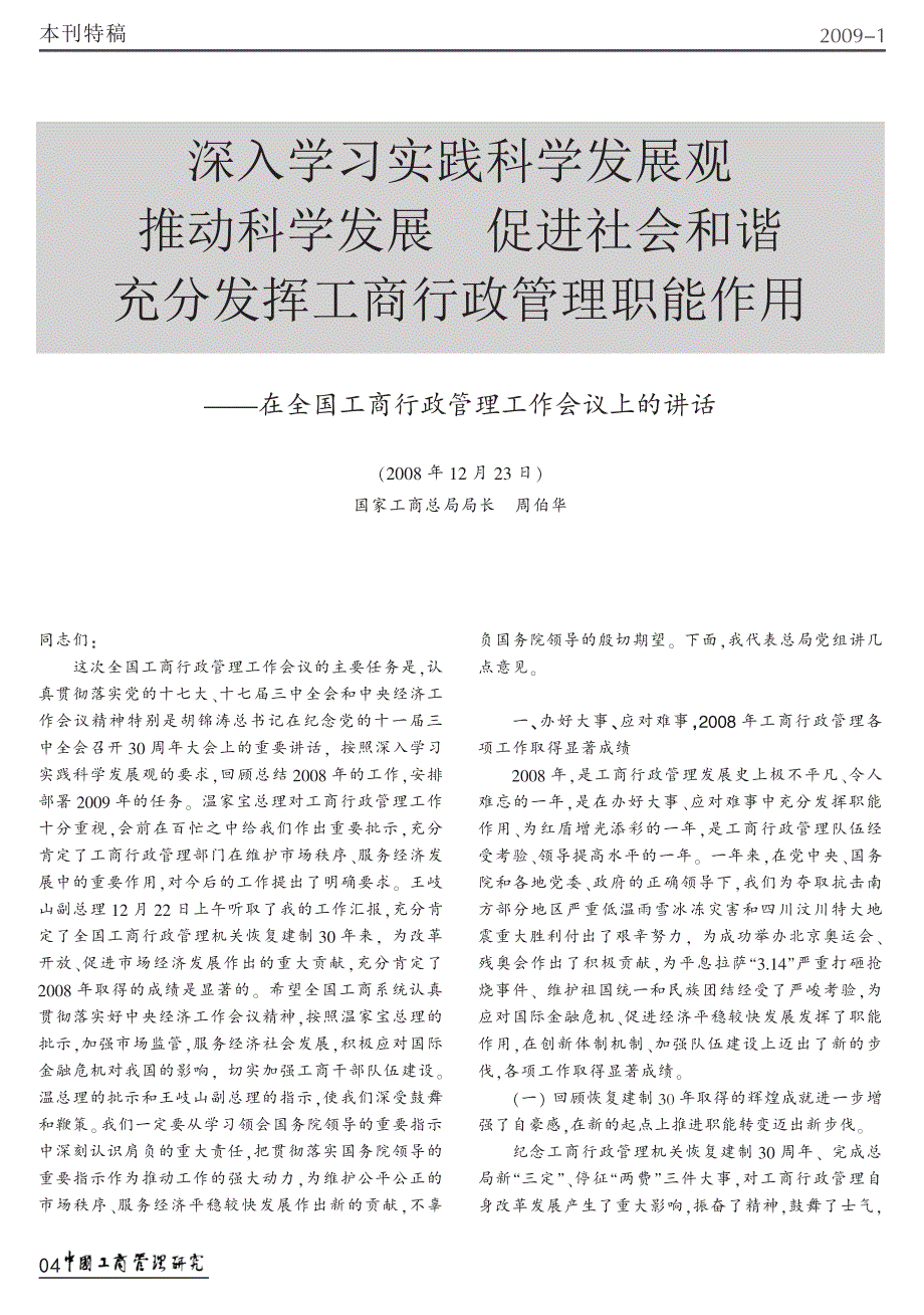 深入学习实践科学发展观推动科学发展促进社会_省略_能作用_在全国工商行政管理工作_第1页