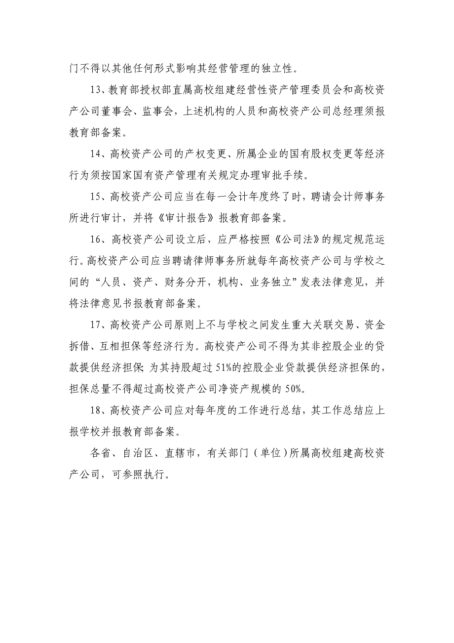 f教育部关于高校产业规范化建设中_第4页