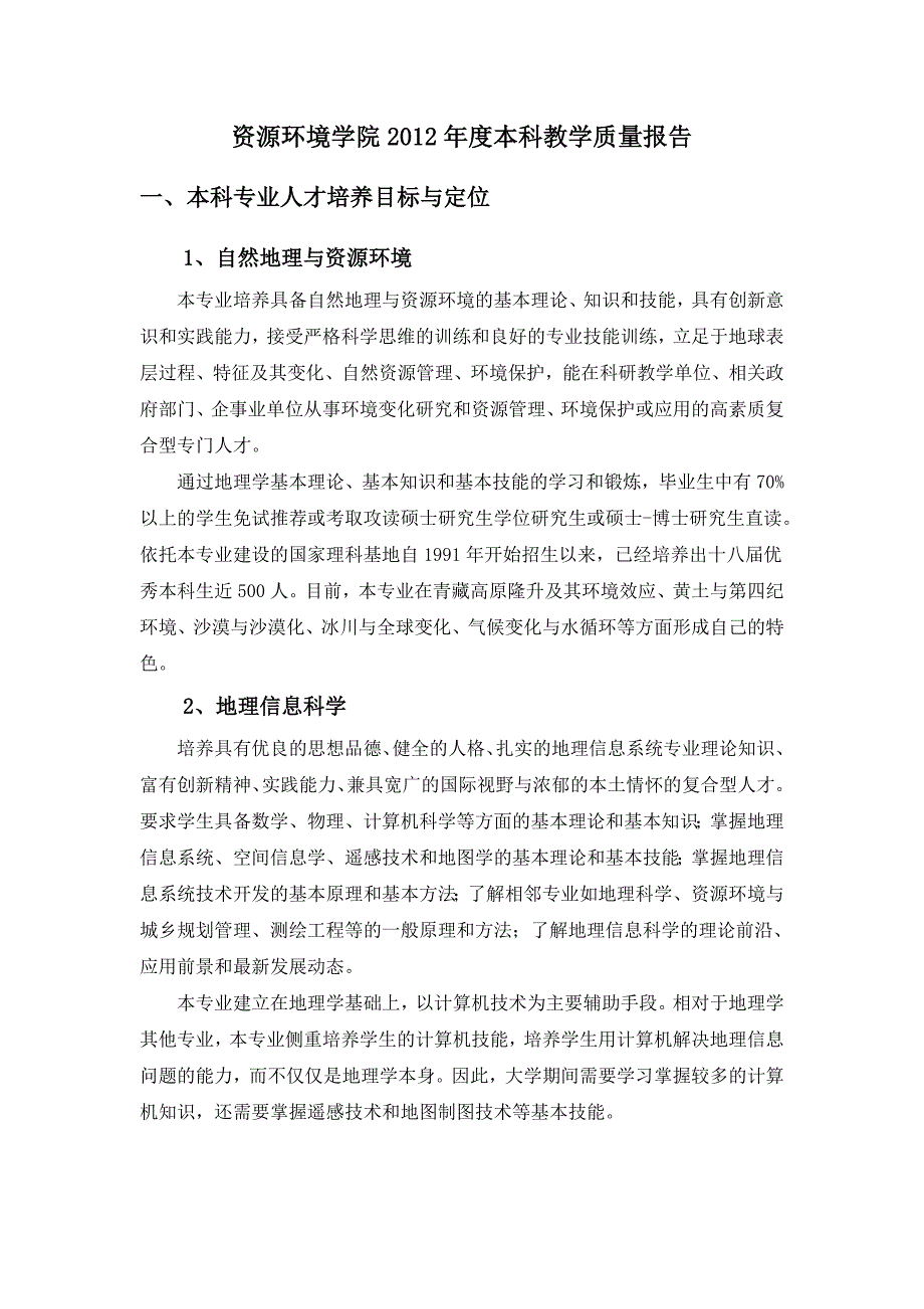 兰州大学2012年资源环境学院本科教学质量报告一览_第1页