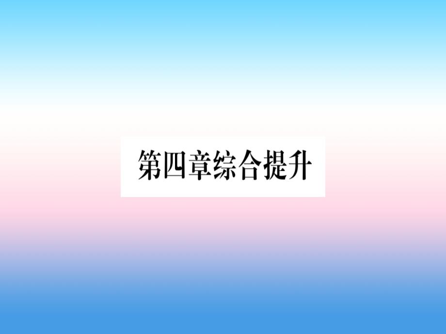 2018-2019学年七年级地理人教版上册课件：第4章 居民与聚落 综合提升_第1页