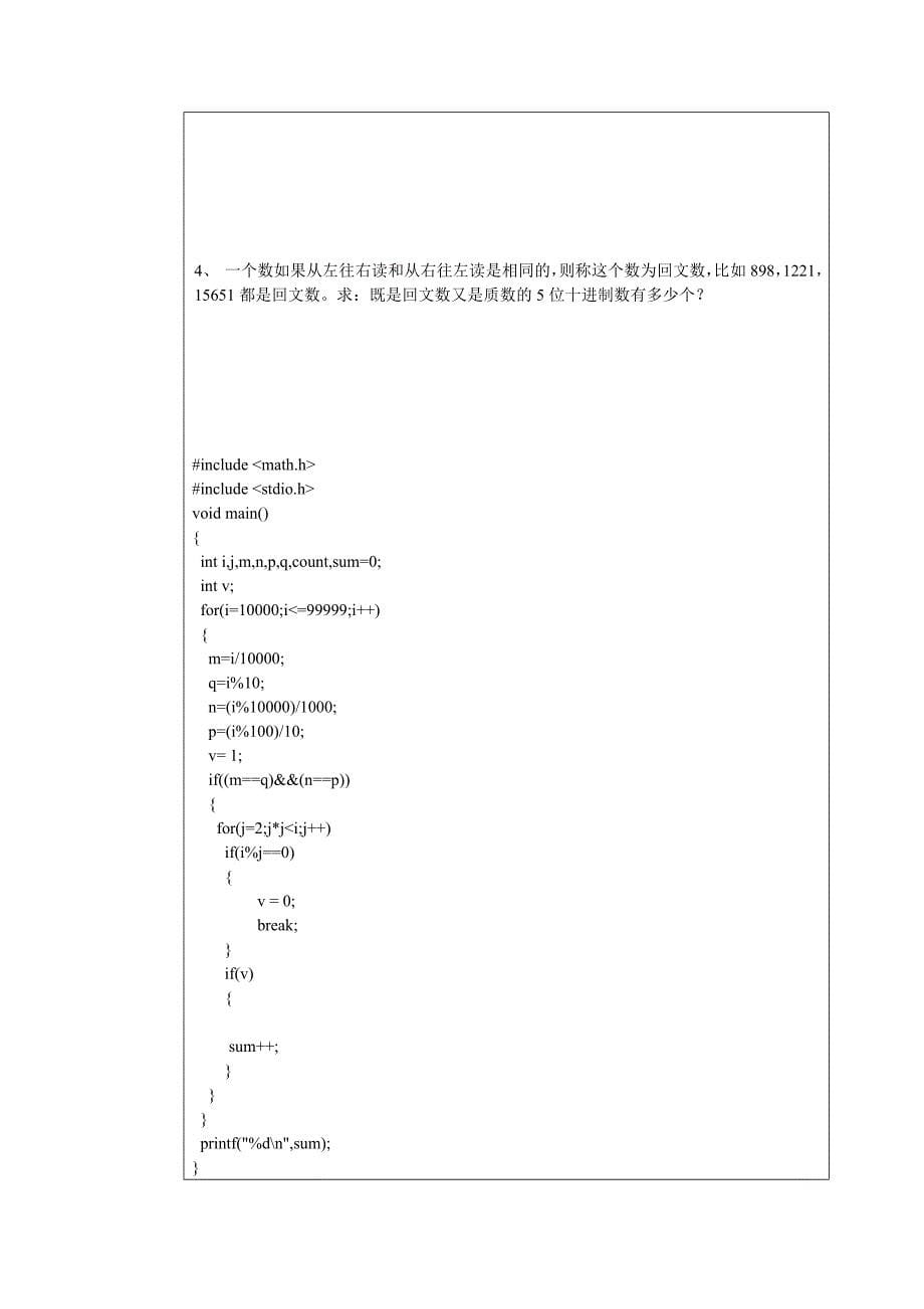 程序设计实验报告4_第5页