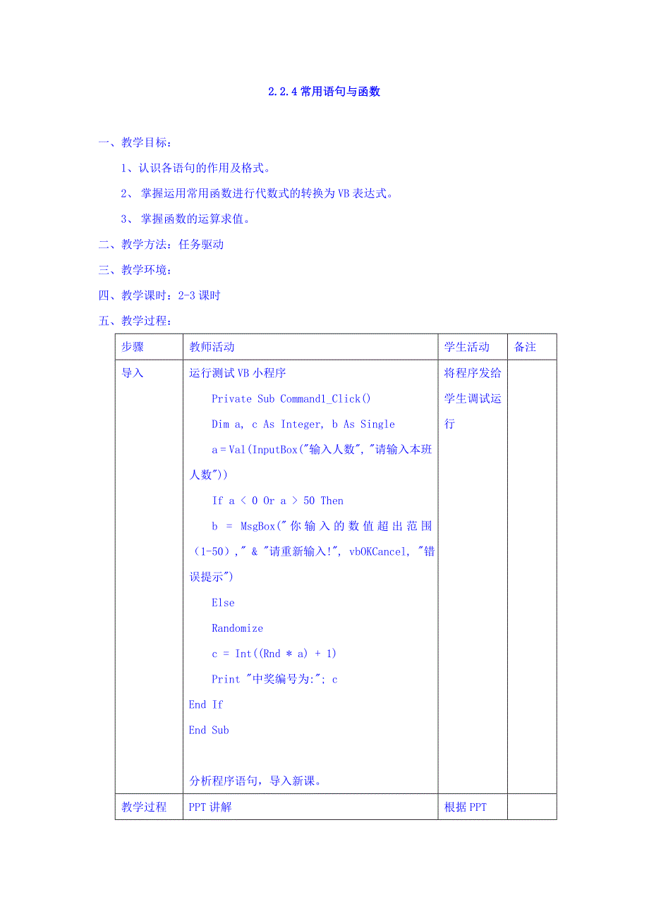 山东省日照青山学校教科版高中信息技术选修一：2.2.4常用语句与函数教案 _第1页